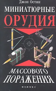 Миниатюрные орудия массового поражения : все, что вам нужно для войны бумажными шариками