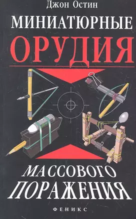 Миниатюрные орудия массового поражения : все, что вам нужно для войны бумажными шариками — 2317793 — 1