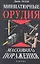 Миниатюрные орудия массового поражения : все, что вам нужно для войны бумажными шариками — 2317793 — 1