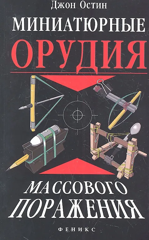 Книга Миниатюрные орудия массового поражения : все, что вам нужно для войны бумажными шариками (Джон Остин) — 1
