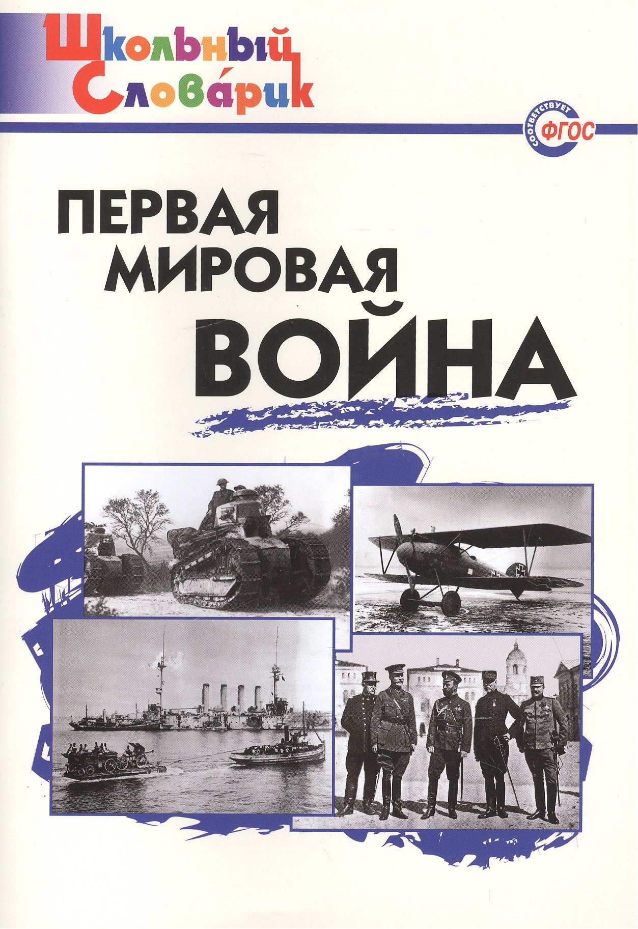 

Первая мировая война
