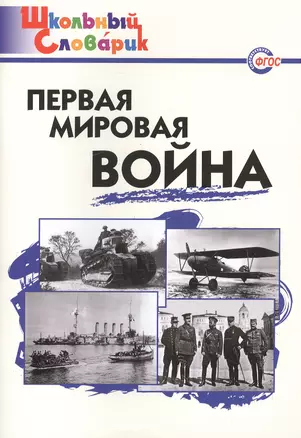 Первая мировая война — 2526537 — 1