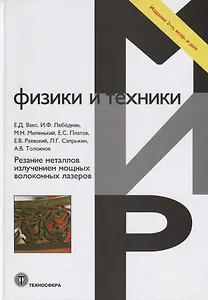 Резание металлов излучением мощных волоконных лазеров