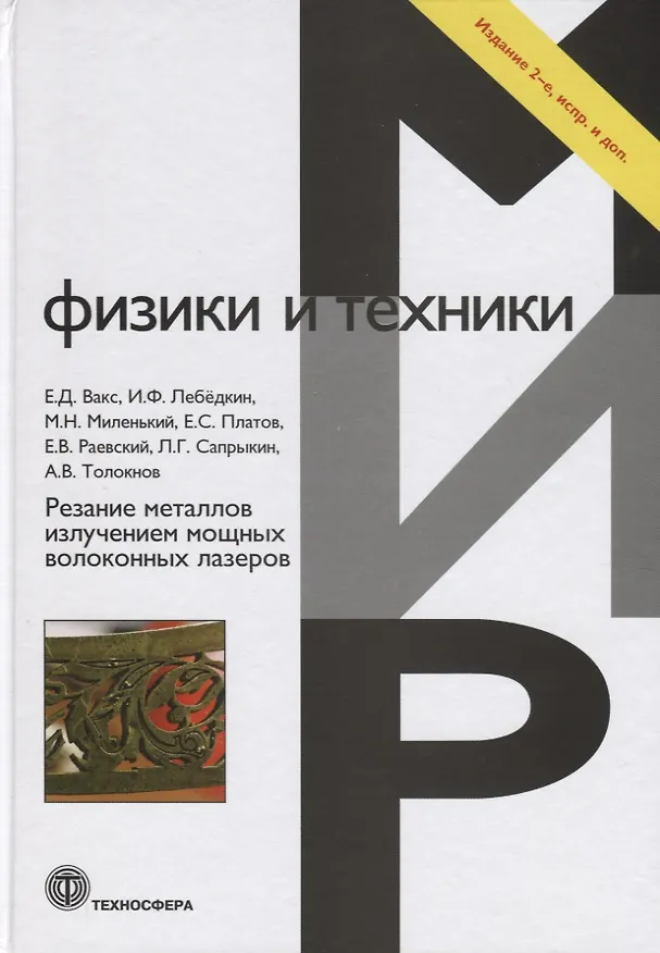 Книга Резание металлов излучением мощных волоконных лазеров (Е. Вакс) — 1