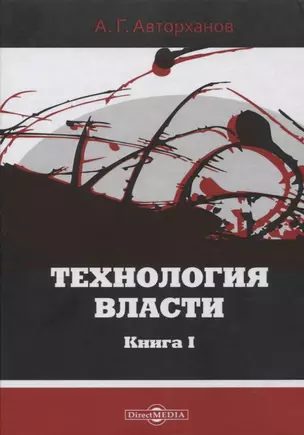 Технология власти. Книга I — 2801842 — 1