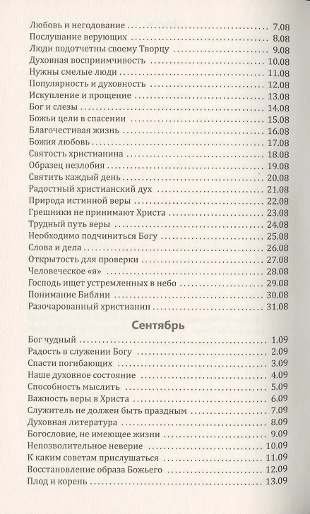 Книга Со дня на день обновляясь. Чтение на каждый день () — 8