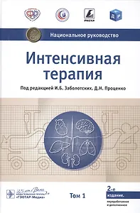 Интенсивная терапия. В двух томах. Том 1