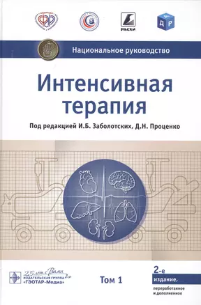 Интенсивная терапия. В двух томах. Том 1 — 2807254 — 1