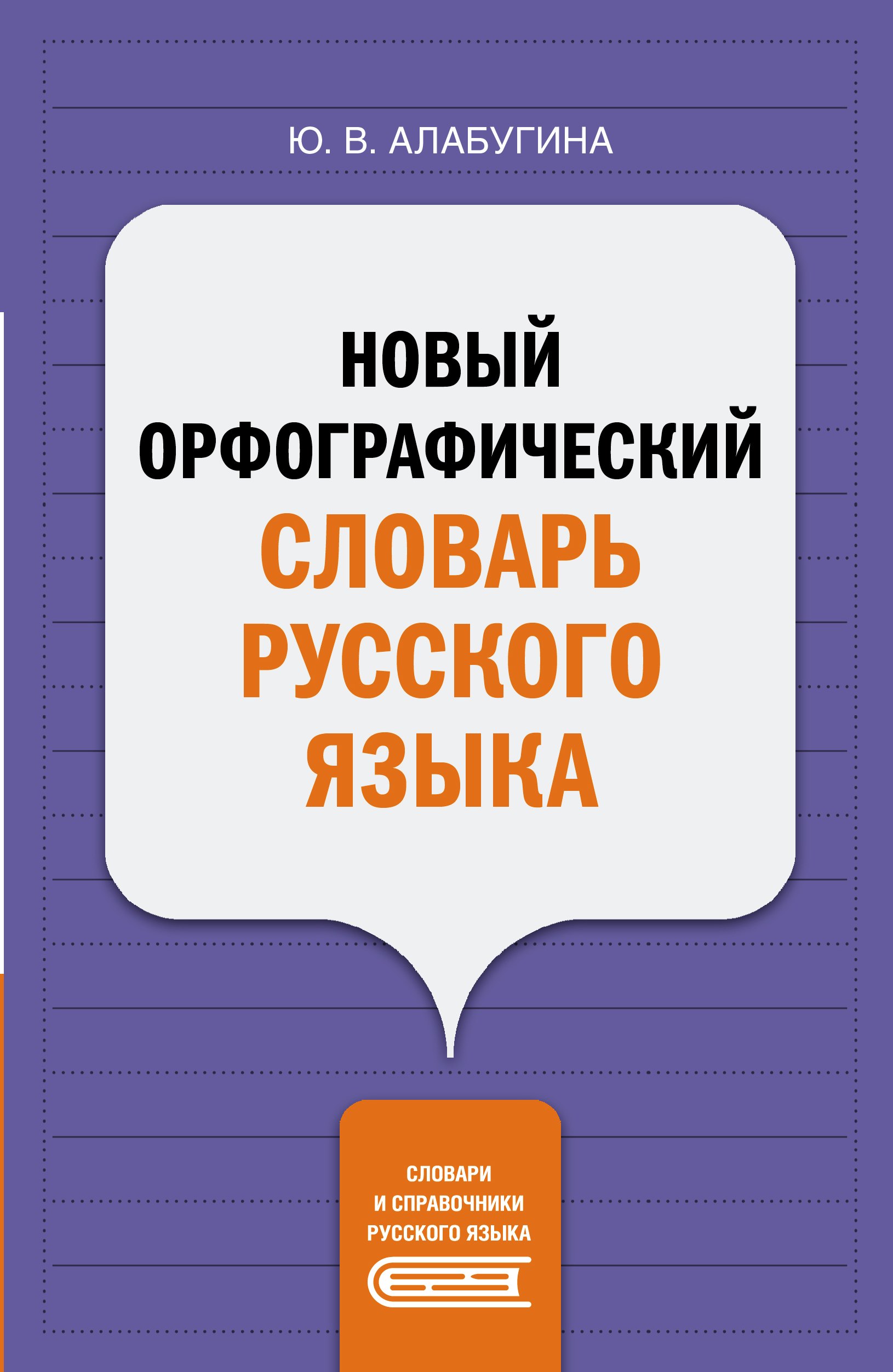 

Новый орфографический словарь русского языка
