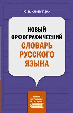 Новый орфографический словарь русского языка — 2900309 — 1