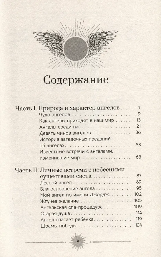 Книга Ангелы. Личные встречи с Божественными Существами Света (Триша Маккеннон) — 4