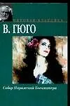 Книга Собор Парижской Бошоматери (Виктор Мари Гюго)