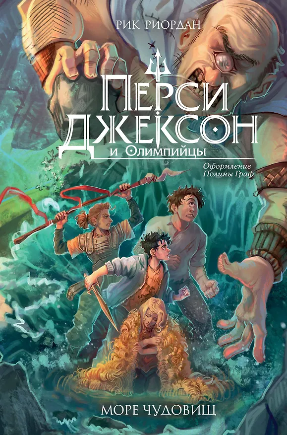 Книга Перси Джексон и Олимпийцы. Море чудовищ (#2) (оформление Полины Граф) (Рик Риордан) — 1