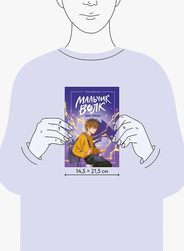Книга Мальчик-волк. Зов тайны (Юлия Иванова) — 12