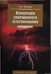 Концепции современного естествознания — 2110154 — 1