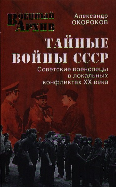 Книга Тайные войны СССР.Советские военспецы в локальных конфликтах XX века (Александр Окороков) — 1
