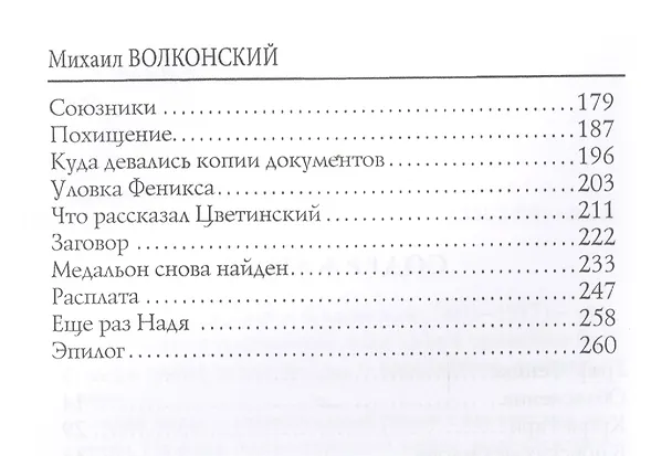 Книга Два мага: интригующий роман (Михаил Волконский) — 3