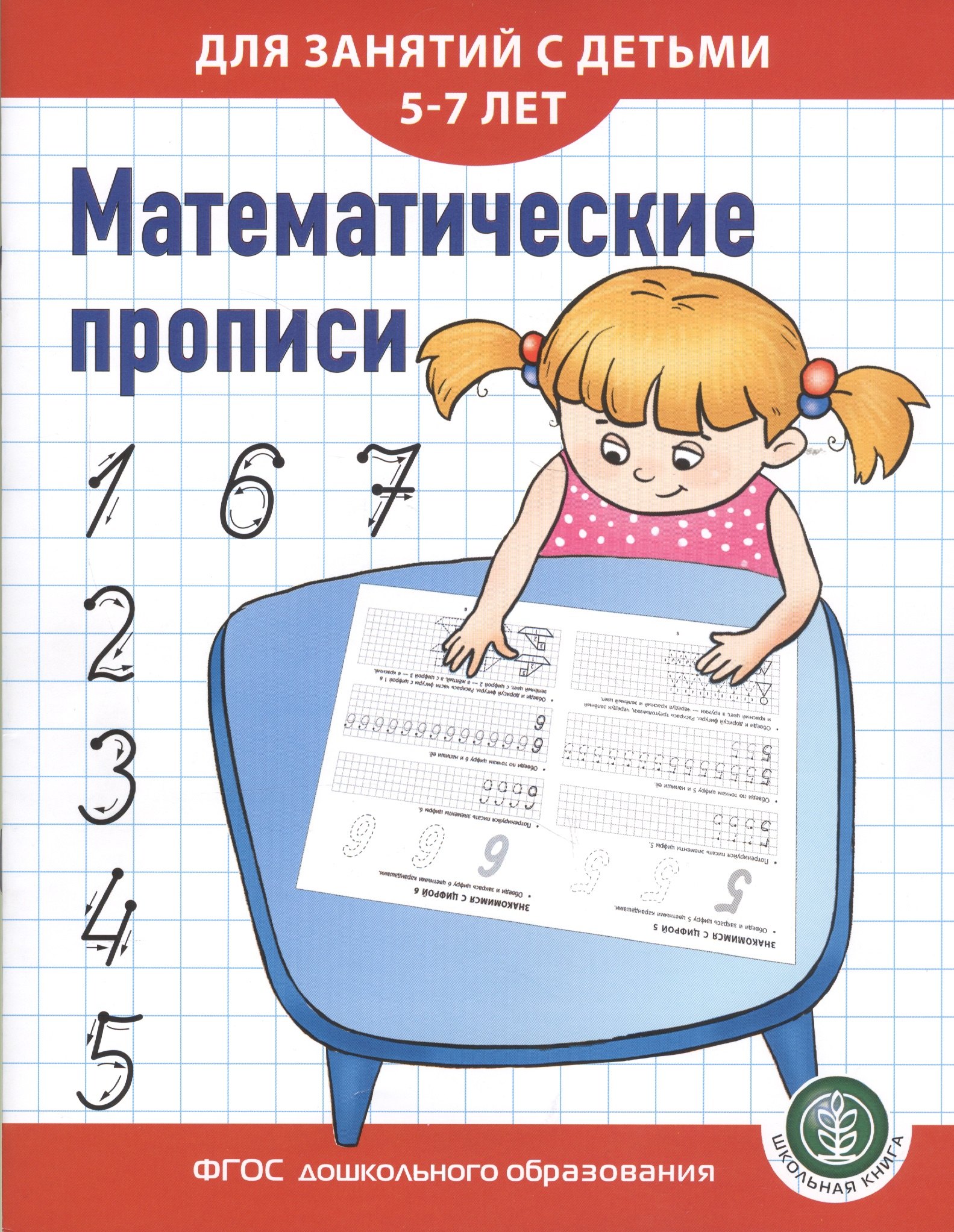 

Математические прописи для занятий с детьми 5-7 лет