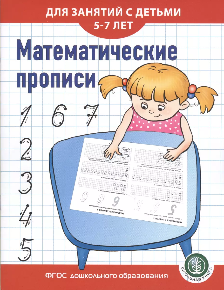 Математические прописи для занятий с детьми 5-7 лет (Ирина Дурова) - купить  книгу с доставкой в интернет-магазине «Читай-город». ISBN: 978-5-00-013159-6