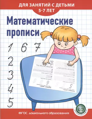 Математические прописи для занятий с детьми 5-7 лет — 2771942 — 1