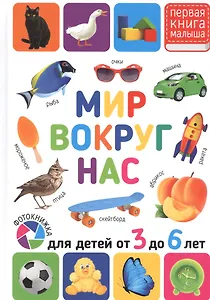 Мир вокруг нас. Для детей от 3 до 6 лет