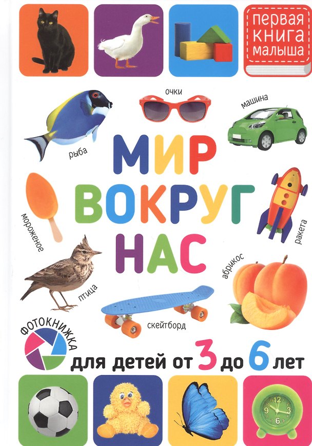 Книга Мир вокруг нас. Для детей от 3 до 6 лет () — 1