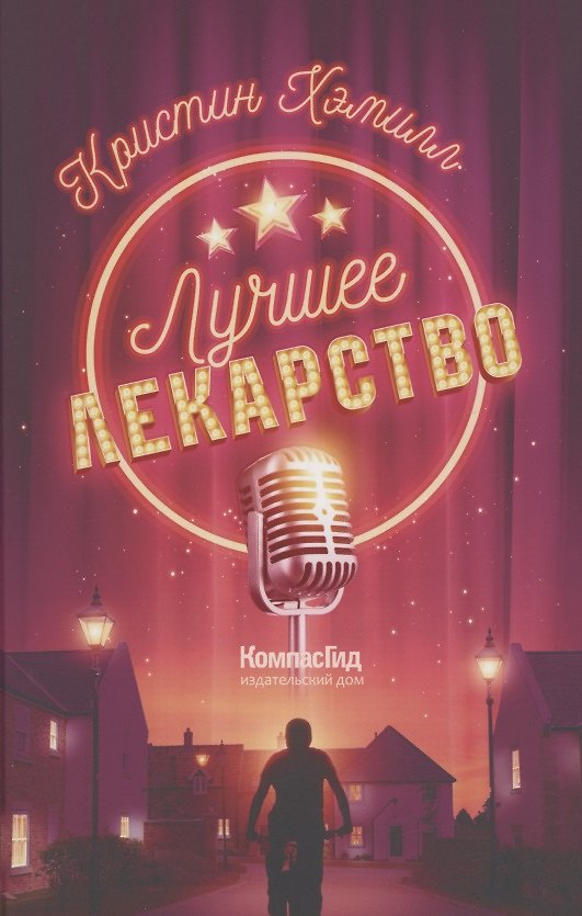 Книга Лучшее лекарство (Хэмилл Хэмилл) — 1
