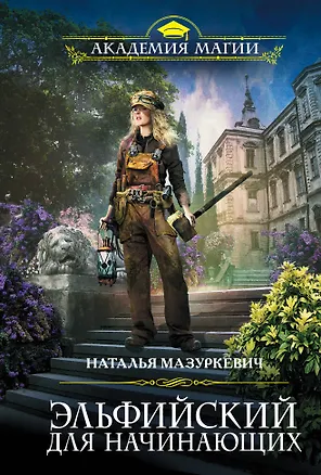 Книга Эльфийский для начинающих (Наталья Мазуркевич)