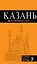 Казань : путеводитель + карта — 2325688 — 1