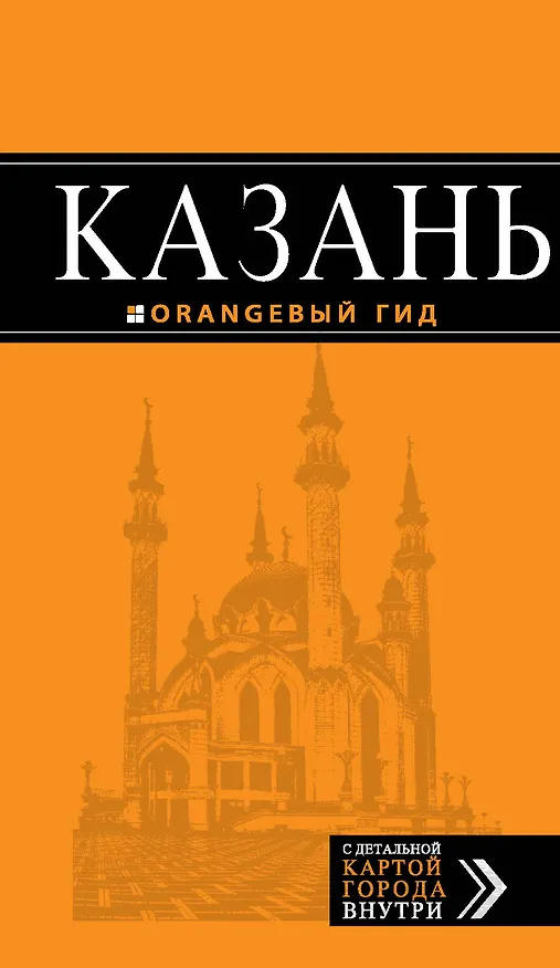 Книга Казань : путеводитель + карта (Артем Синцов) — 1