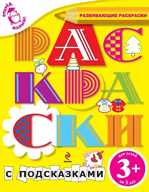 Книга Вперед, малыш! Обучающие раскраски. Раскраски с подсказками. Для детей от 3-х лет ()