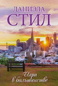 Игра в большинстве