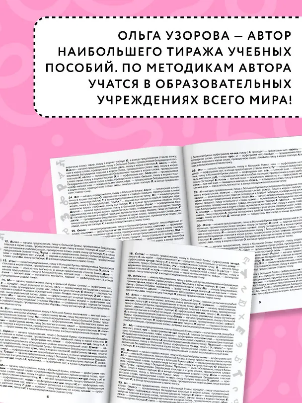 Книга 3000 заданий по Русскому языку. 1 класс. Короткие диктанты с разбором всех орфограмм (Ольга Узорова) — 6