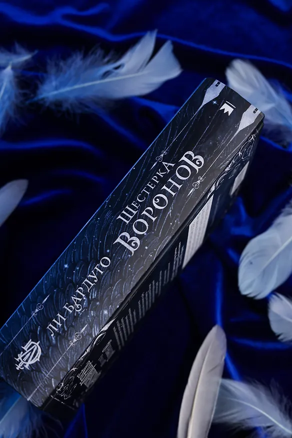 Книга Шестерка воронов. В переводе Н. Осояну (Ли Бардуго) — 10