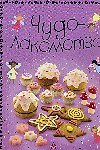 Книга Чудо-лакомства (Ребекка Гилпин) — 1