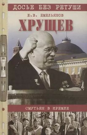 Хрущев Смутьян в Кремле — 2050921 — 1