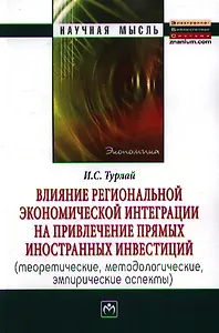Влияние региональной экономической интеграции на привлечение прямых иностранных инвестиций (теоретические, методологические, эмпирические аспекты):Мон