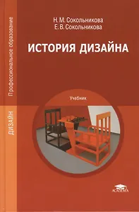 История дизайна. Учебник