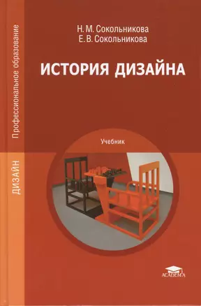 История дизайна. Учебник — 2548034 — 1