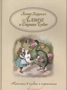 Алиса в стране чудес