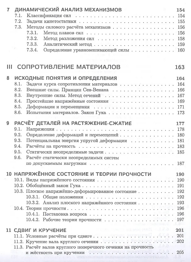 Книга Техническая механика. Учебн. пос., 1-е изд. (Валентин Молотников) — 4