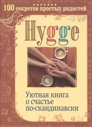 Hygge. Уютная книга о счастье по-скандинавски. 100 секретов простых радостей — 2602044 — 1