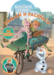 Наклей и раскрась! "Холодное сердце"