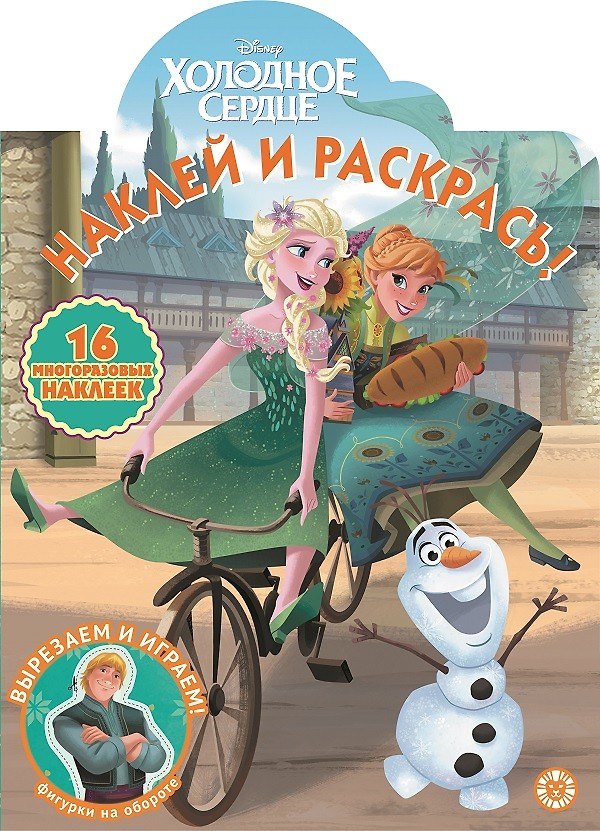 Книга Наклей и раскрась! "Холодное сердце" () — 1