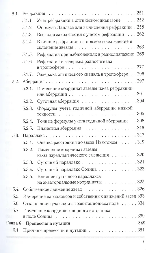 Книга Сферическая астрономия (Владимир Жаров) — 4