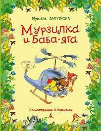 Мурзилка и Баба-Яга