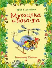 Мурзилка и Баба-Яга — 2297494 — 1