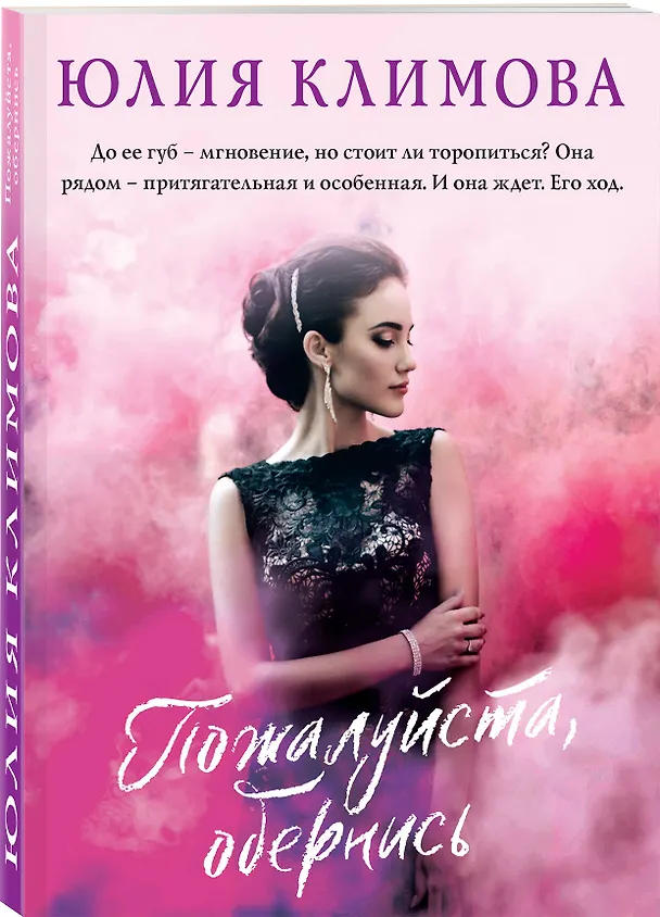 Книга Пожалуйста, обернись (Юлия Климова) — 4