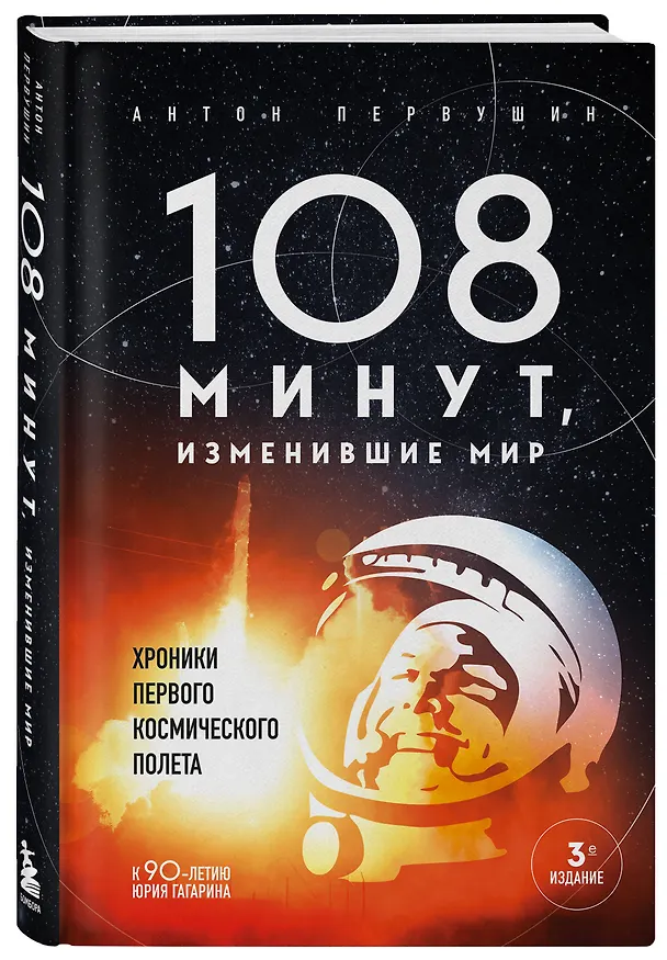 Книга 108 минут, изменившие мир. Хроники первого космического полета. 3-е издание (Антон Первушин) — 5
