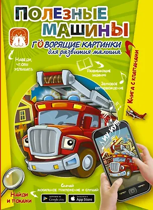 Книга Полезные машины. Говорящие картинки для развития малыша (Светлана Пирожник)